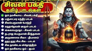 Lord Shiva Special Tamil Devotional Song | Powerful Sivan Bakthi Padalgal | Lingashtakam Tamil