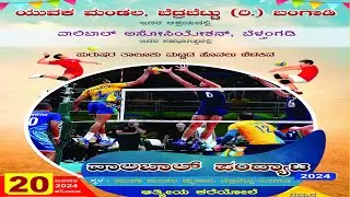 ಯುವಕ ಮಂಡಲ ಬೆದ್ರಬೆಟ್ಟು ರಿ. ಬಂಗಾಡಿ ಇದರ ಆಶ್ರಯದಲ್ಲಿ. ತಾಲೂಕು ಮಟ್ಟದ ಹೊನಲು ಬೆಳಕಿನ ವಾಲಿಬಾಲ್ ಪಂದ್ಯಾಟ 2024