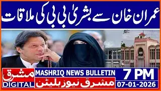Bushra Bibi meets Imran Khan in Adiala Jail | Mashriq News Bulletin 7PM 07 JAN 2026 |Mashriq Digital