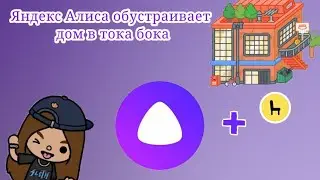 ЯНДЕКС АЛИСА ПОМОГАЕТ МНЕ ОБУСТРАИВАТЬ ДОМ В ТОКА БОКА