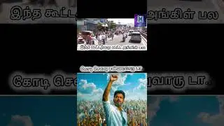🔴உண்மையான ஜனநாயகன் 🥵💥 || இந்த கூட்டத்தை கூட்ட ஸ்டாலின் அங்கிள் பல கோடி செலவு பண்ணுவாரு டா.. 📈🔥 ||