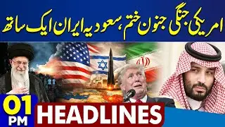 Saudi Arabia & Iran Together | Big Shock For Trump | US Vs Iran War Updates | 1PM Dunya Headlines