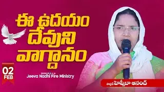 ఈ ఉదయం దేవుని వాగ్దానం#today is God promise#02-02-2026#Jeeva Nadhi Fire Ministry 🔥🔥