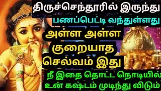 💥கைக்கு எட்டும் அதிர்ஷ்டத்தை தவறவிடாதே🌹தொடு #muruganmotivational#muruganspeech#devaathmagnanam#daily