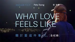 曾沛慈 Pets Tseng【關於愛這件事巡迴演唱會】北流紀實全紀錄