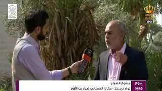 مشوار الصباح  رعد الرقاد سامي غنايم  مقام ضرار بن الأزور