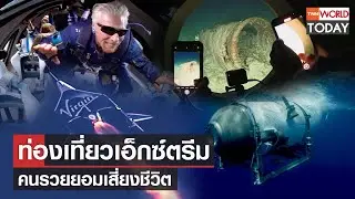 ท่องเที่ยวเอ็กซ์สตรีม คนรวยยอมเสี่ยงชีวิต l TNN World Today