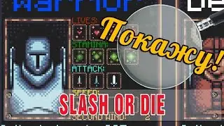 Покажу! - Slash or Die