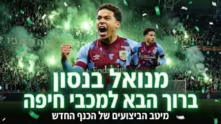 מנואל בנסון● ברוך הבא למכבי חיפה HD