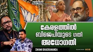 കേരള BJP യുടെ ഭാവി പ്രവചിച്ചപ്പോൾ |SWAMI BHADRANANDA |BJP |KERALA POLITICS |RAJEEV CHANDRASEKHAR