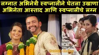 लग्नात अभिनेत्री स्वप्नालीने घेतला हा उखाणा | Actor Aastad Kale and Swapnali Wedding | Ukhana