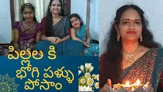 పిల్లల కి భోగి పళ్ళు పోసాం#భోగి#భోగిపళ్లు#సంక్రాంతికి #భోగి#కనుమ@ramyalifeandliving