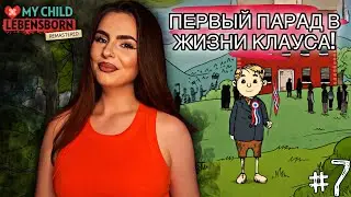 Парад, который он не забудет! | My Child Lebensborn Remastered | Прохождение
