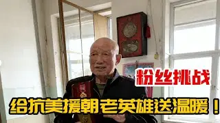 伟大的抗美援朝精神永流传，挑战日行一善致敬老兵，寻找身边默默坚守的英雄前辈！