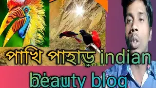 পাখি পাহাড় indian beauty blog &zwnj;পাখি পাহাড় ভারতীয় সৌন্দর্য ব্লগ