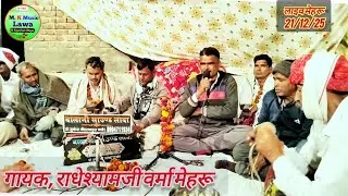गायक राधेश्याम जी वर्मा मेहरू।।गुरु पायां लागू नाम सुना दीज्यो ।।#mk_music_lawa_ 2025