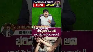 ఇబ్బంది పెట్టేముందు ఒకసారి ఆలోచించండి #datteswartalks #husbandwife #relationshipmotivational #life