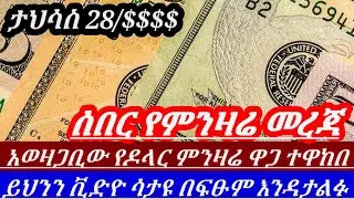 Ethiopia ጉድበልወሎ የታህሳስ28 አወዛጋቢው የምንዛሬዋጋ ብታምኑም ባታምኑም የዛሬው ሳይታሰብ እንዲ ሆኗል ||  hawala currency to day//
