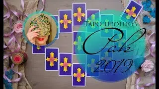 РАК 2019. Таро-прогноз.