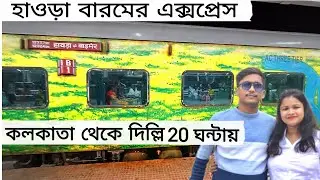 Howrah Barmer express | Howrah to Delhi express train #howrah #barmer #train #express #12323 #barmar