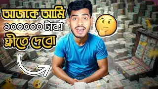ফ্রীতে দিয়ে দিলাম ১ লক্ষ টাকা ।  EBF BHAI CHALLENGE VIDEO 2025