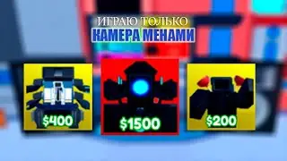 ✨Играю только за Камера Менов в Toilet Tower Defense✨