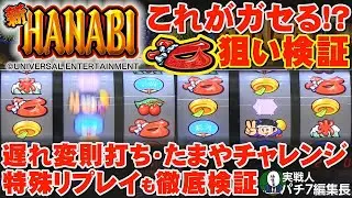 【6号機新台：新ハナビ】赤七狙い美麗リーチ目連発！ 遅れ変則打ち・たまやチャレンジをパチ7編集長とラッシーが徹底検証！｜パチンコ パチスロ スロット 新台試打 【パチ7】