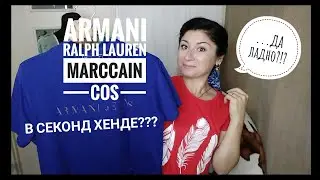 Секонд Хенд: Armani,Ralph Lauren,MarcCain,Cos🙉🙊