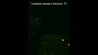 Полярная звезда в бинокль ✳️ #полярный #звезда #рек #подписывайтесь