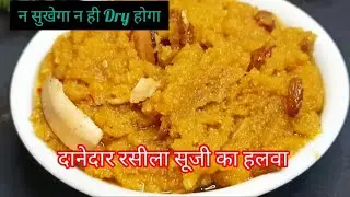 बहुत ही रसीला बहुत ही ज्यादा सौफ्ट ये है सूजी का हलवा बहुत ही दाने दार सुजी का हलवा मुहं में जाते ही
