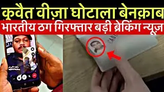 Kuwait News Today | Indian Visa Scammer Caught in UK Fraud Exposed