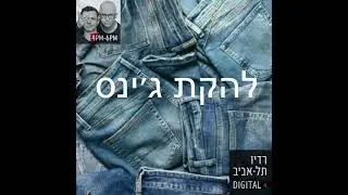 טייכר וזרחוביץ' - להקת ג'ינס - מלתחת חורף - רדיו תל אביב 102FM