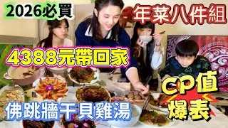 2026年必買年菜，4388元豪華年菜八件組帶回家，佛跳牆干貝雞湯#陸配#台灣媳婦#探親#農曆春節#馬年#分享#