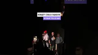 🤩 Guf выступил в сольным концертом в Ташкенте #anons #rek #news #guf #ozbekiston