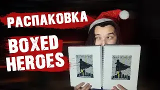 Распаковка коробок комиксов BOXED HEROES!