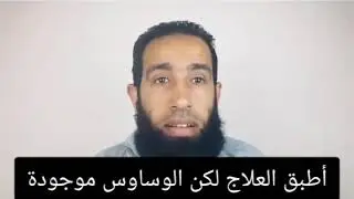 أطبق العلاج لكن الوساوس موجودة ؟!