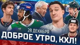 Доброе утро, КХЛ ⏰ 106-й день Фонбет КХЛ 25/26 | «Барыс» потерпел четвёртое поражение подряд