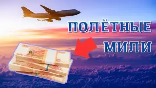 ПРОДАЙТЕ МИЛИ ЗА ДЕНЬГИ | Как заработать на полетных милях