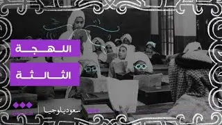 سعوديلوجيا | الكنديشة.. البيب.. الونيت !!  وش سوّت فينا أرامكو؟