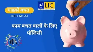 micro bachat plan    #LIC #MicroBachatPlan #Insurance #Savings #LICPlans #FamilySecurity #LICIndia