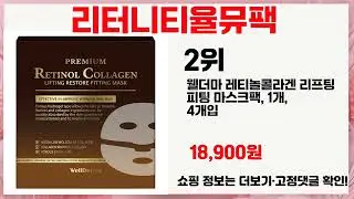 🔍리터니티율뮤팩🔍 찾는 분들 이건 꼭 보세요!