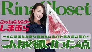 【しまむら】EC受取&お取り寄せ&しまパト４点購入品ご紹介