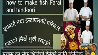 How to make fish Farai and tandoori  कति खतरा इस्टाएल ले भनाको छ #एकचोटि#हेरेर साथदिनुहोला 🙏🙏
