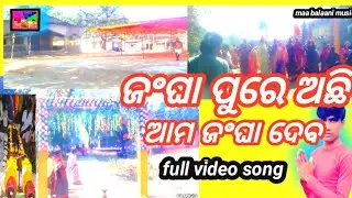 Janghaa pure achi ama janghaa deba New odia bhajan video song 2026 ଜଂଘା ଦେବ ଭିଡିଓ ଗୀତ