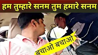 हम तुम्हारे सनम तुम हमारे सनम | vp95prank | prank video | prank @VP95