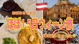 ウィーン観光。サクッと1日半で満喫！