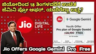 Jio youth offer pro plan Google Gemini 35100  Free  for 18 Months this offer ಯಾರಿಗೆಲ್ಲಾ ಲಭ್ಯ?