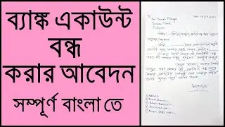 How To Write Bank Account Closing Application/Closing Application For Bank Account