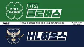 LIVEㅣU12ㅣ파인클로버스 VS HL아울스ㅣ2026 소양강배 전국 유소년 아이스하키대회ㅣD3H1