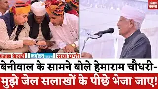 Rajasthan Politics : Barmer में Ummedaram Beniwal के सामने बोले Hemaram Choudhary- मुझे जेल भेज दो |